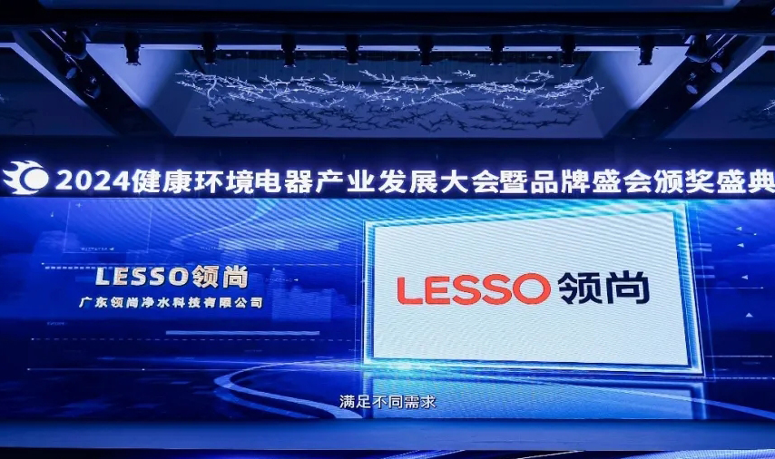 LESSO領(lǐng)尚榮獲“2024年健康環(huán)境電器產(chǎn)業(yè)發(fā)展大會(huì)匠心智造競(jìng)爭(zhēng)力品牌”